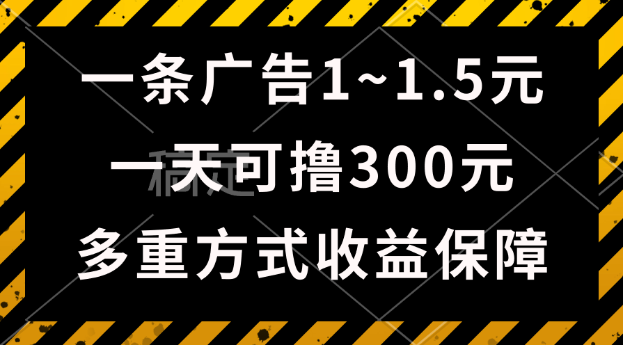 <span style='color:#ff0000'>一天可撸300+的广告收益,绿色项目长期稳定,上手无难度</span>