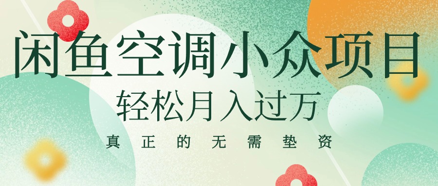 <span style='color:#a100e0'>闲鱼卖空调小众项目 轻松月入过万 真正的无需垫资金</span>