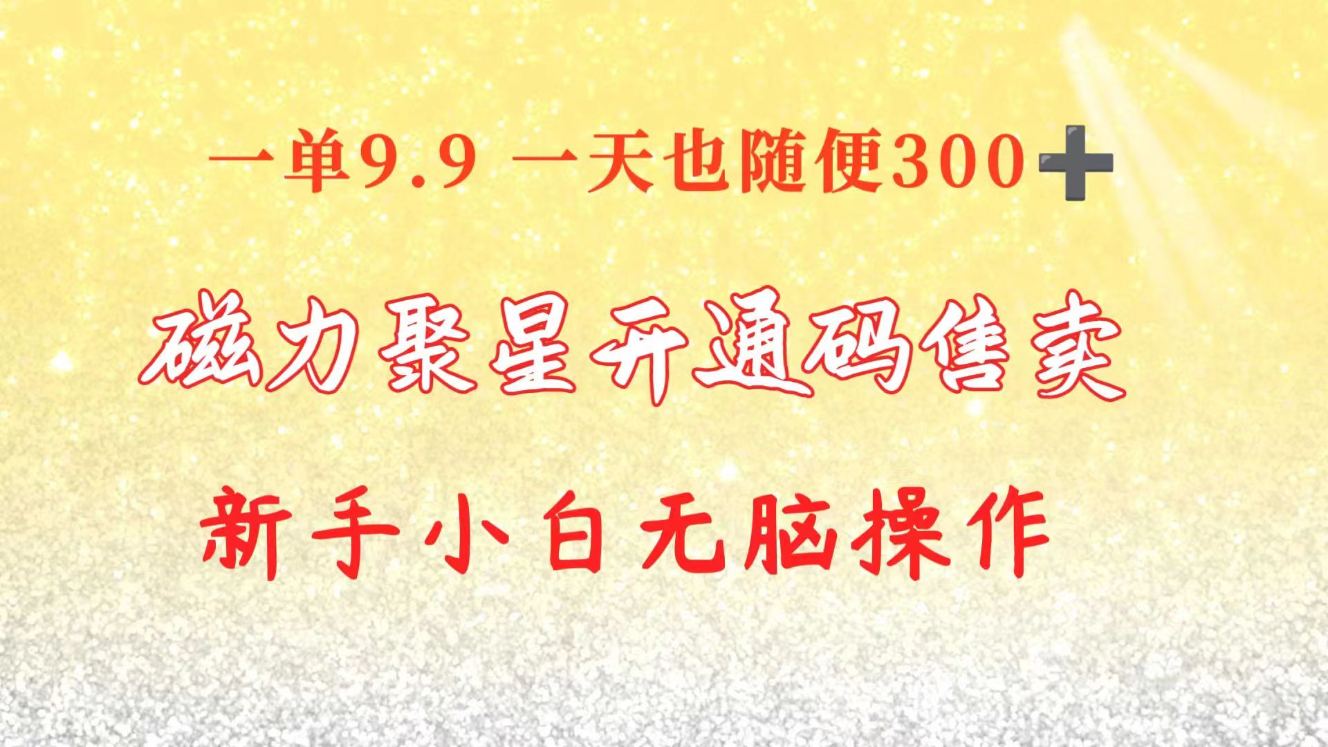 <span style='color:#bd7800'>快手磁力聚星码信息差 售卖 一单卖9.9 一天也轻松300+ 新手小白无脑操作</span>