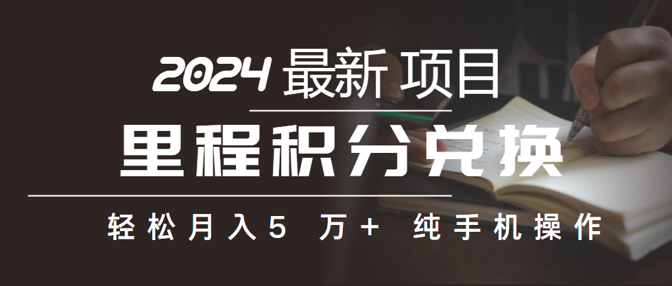<span style='color:#a100e0'>里程积分兑换机票售卖赚差价，利润空间巨大，纯手机操作，小白兼职月入</span>