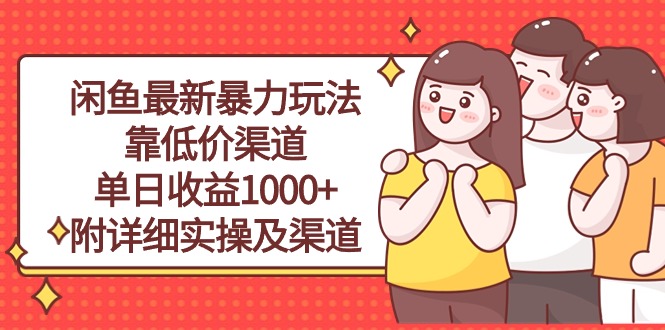 <span style='color:#a100e0'>闲鱼最新暴力玩法，靠低价渠道单日收益1000+，附详细实操及渠道</span>