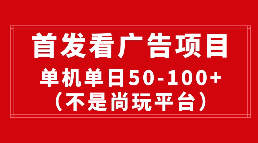 <span style='color:#ff0000'>最新看广告平台（不是尚玩），单机一天稳定收益</span>