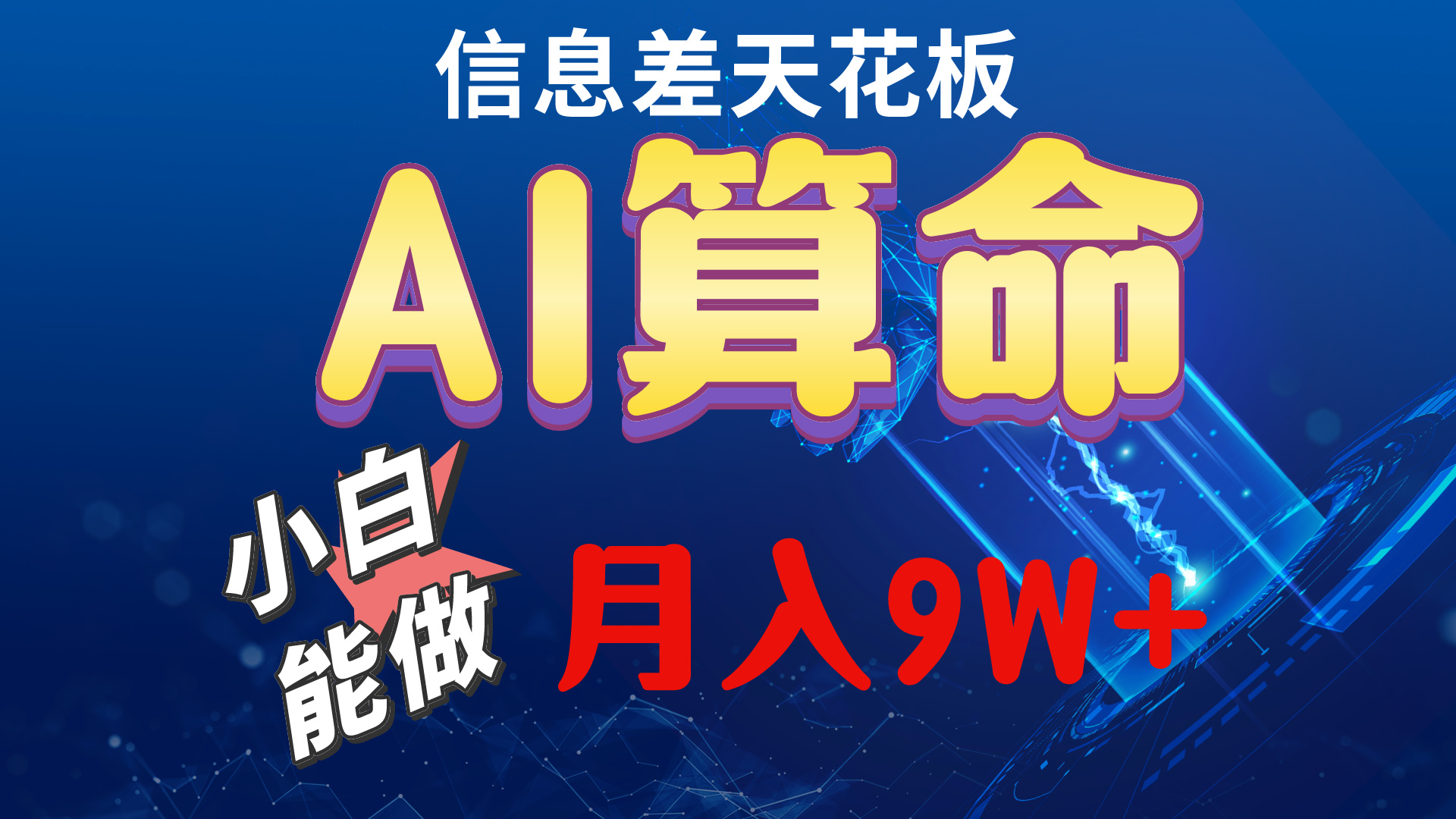 <span style='color:#001aff'>2024AI最新玩法，小白当天上手，轻松月入</span>