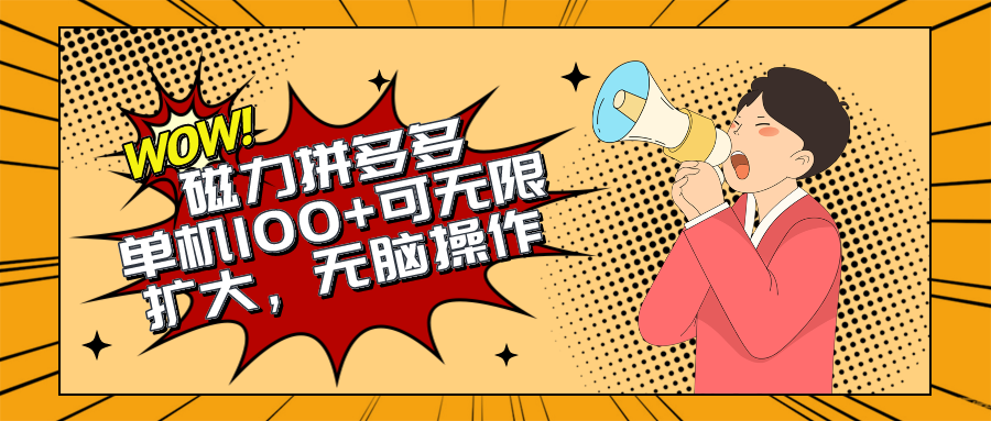 <span style='color:#ff0000'>2024最新玩法，磁力单机100+，无脑操作，可无限扩大。别再错失机会了</span>