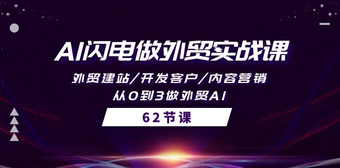 <span style='color:#ff0000'>AI闪电做外贸实战课，外贸建站/开发客户/内容营销/从0到3做外贸AI-62节</span>