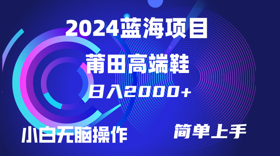 <span style='color:#001aff'>每天两小时日入2000+，卖莆田高端鞋，小白也能轻松掌握，简单无脑操作</span>