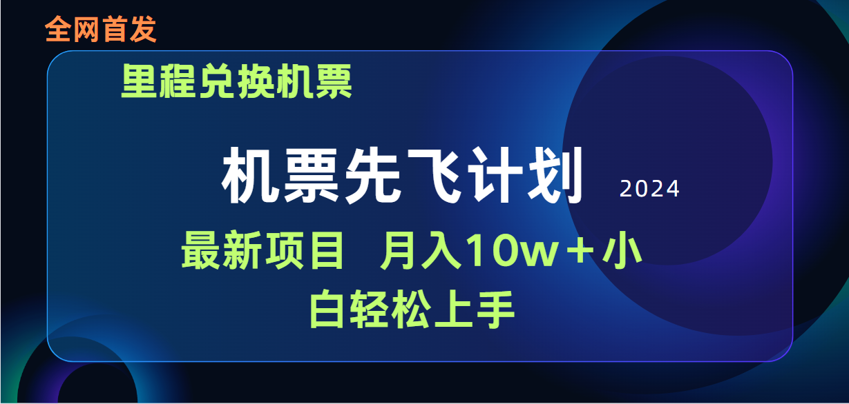 <span style='color:#078a00'>用里程积分兑换机票售卖赚差价，纯手机操作，小白兼职月入10万</span>