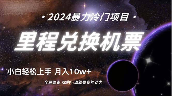 <span style='color:#ff0000'>做了四年的项目，里程积分兑换机票售卖，纯手机操作，小白兼职</span>