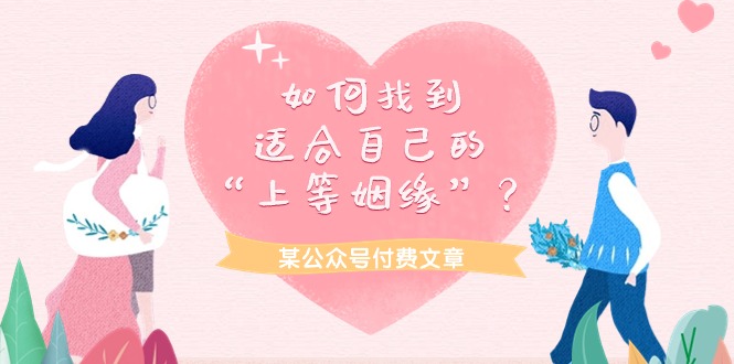 <span style='color:#001aff'>某公众号付费文章《如何找到适合自己的“上等姻缘</span>