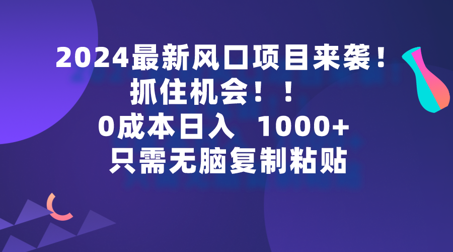 <span style='color:#ff0000'>2024最新风口项目来袭，抓住机会，0成本一部手机日入1000+，只需无脑复</span>