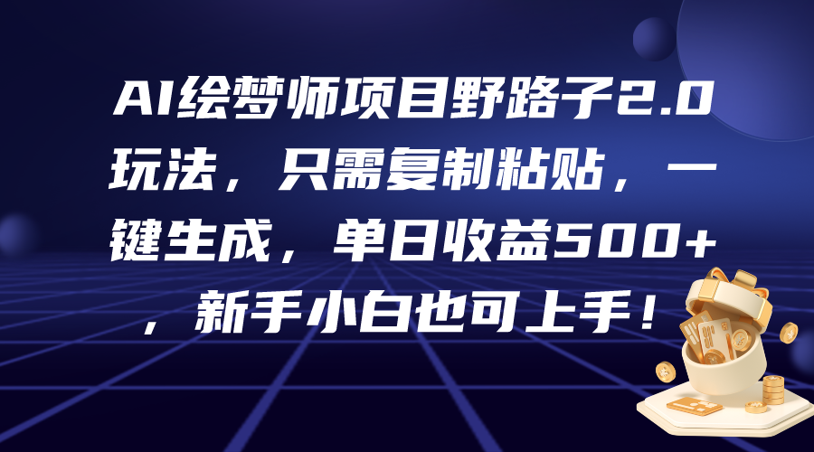 <span style='color:#001aff'>AI绘梦师项目野路子2.0玩法，只需复制粘贴，一键生成，单日收益500+，新</span>