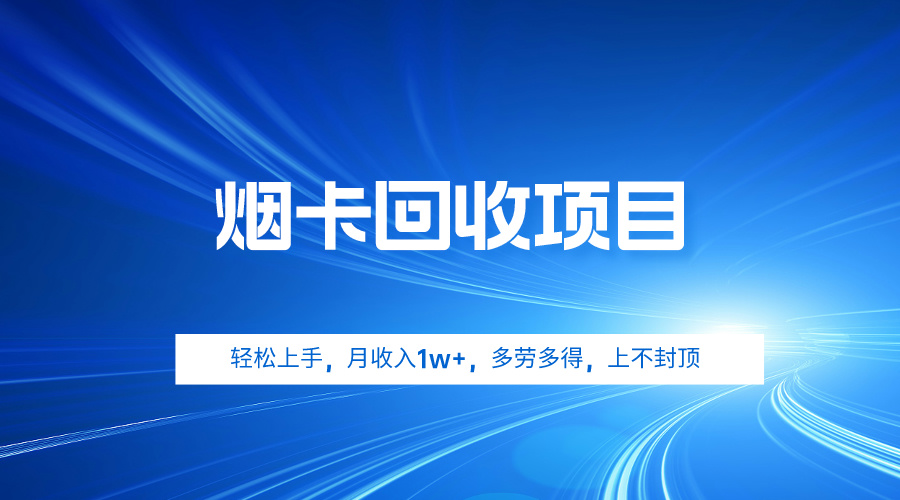 <span style='color:#bd7800'>烟卡回收项目，轻松上手，月收入1w+,多劳多得，上不封顶</span>