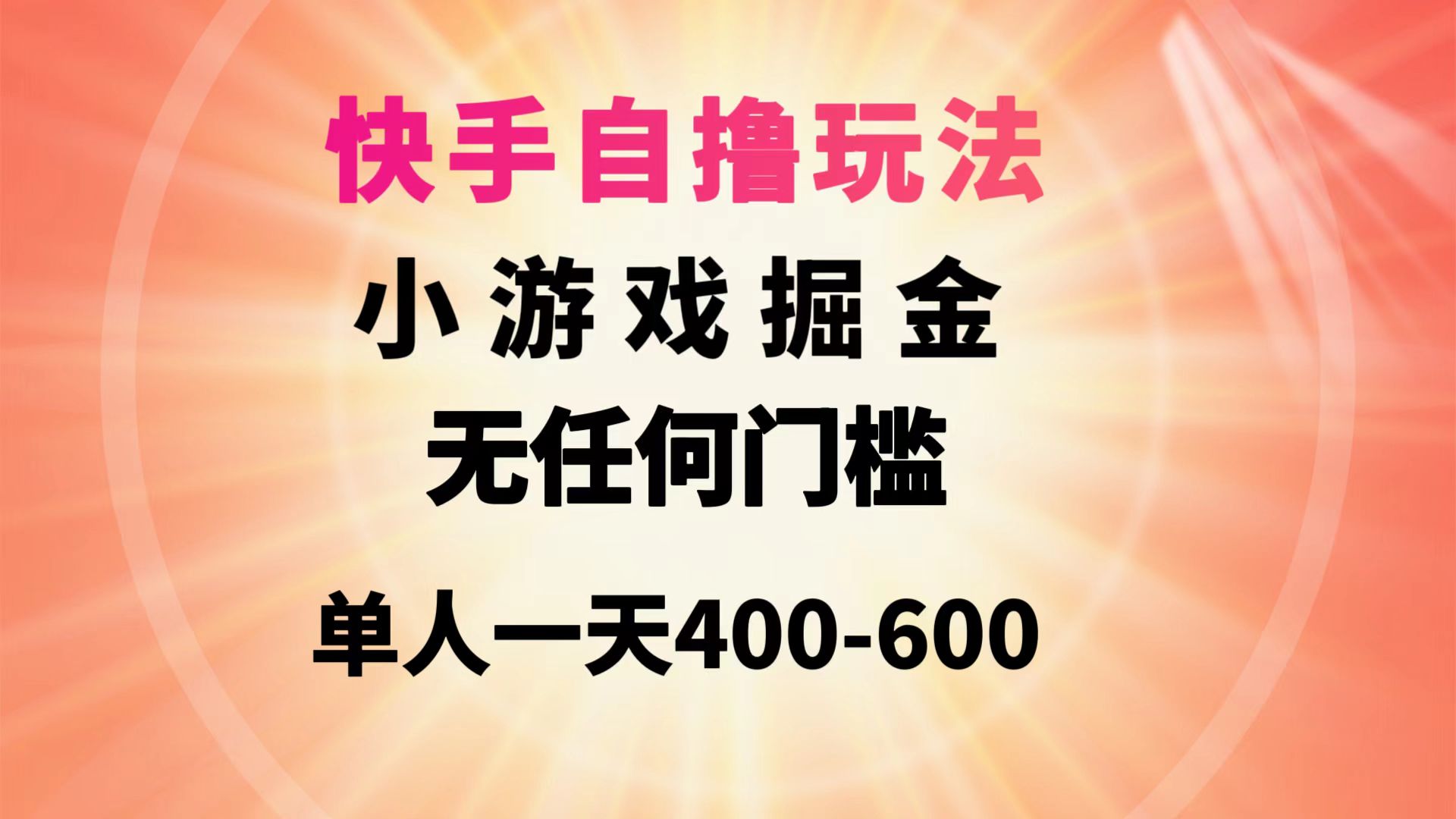 <span style='color:#a100e0'>快手玩法小游戏掘金无任何门槛单人一天</span>