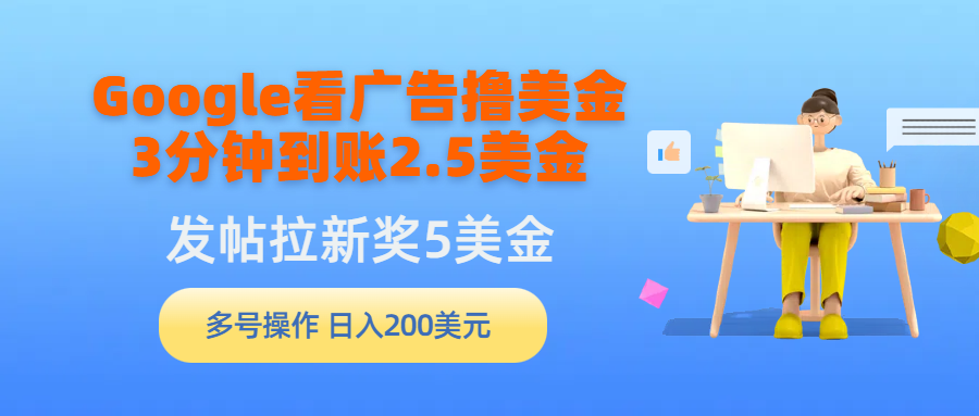 <span style='color:#bd7800'>Google看广告撸美金，3分钟到账2.5美金，发帖拉新5美金，多号操作，日入</span>