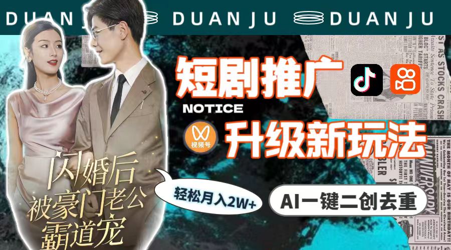 <span style='color:#001aff'>短剧推广升级新玩法，AI一键二创去重，轻松月入2w+（教程+素材</span>