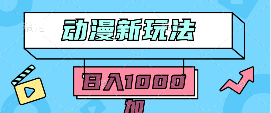 <span style='color:#078a00'>2024动漫新玩法，条条爆款5分钟一无脑搬运轻松日入1000加条100%过原创</span>