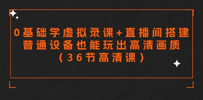 <span style='color:#001aff'>零基础学虚拟录课+直播间搭建,普通设备也能玩出高清画质(36节高清课</span>