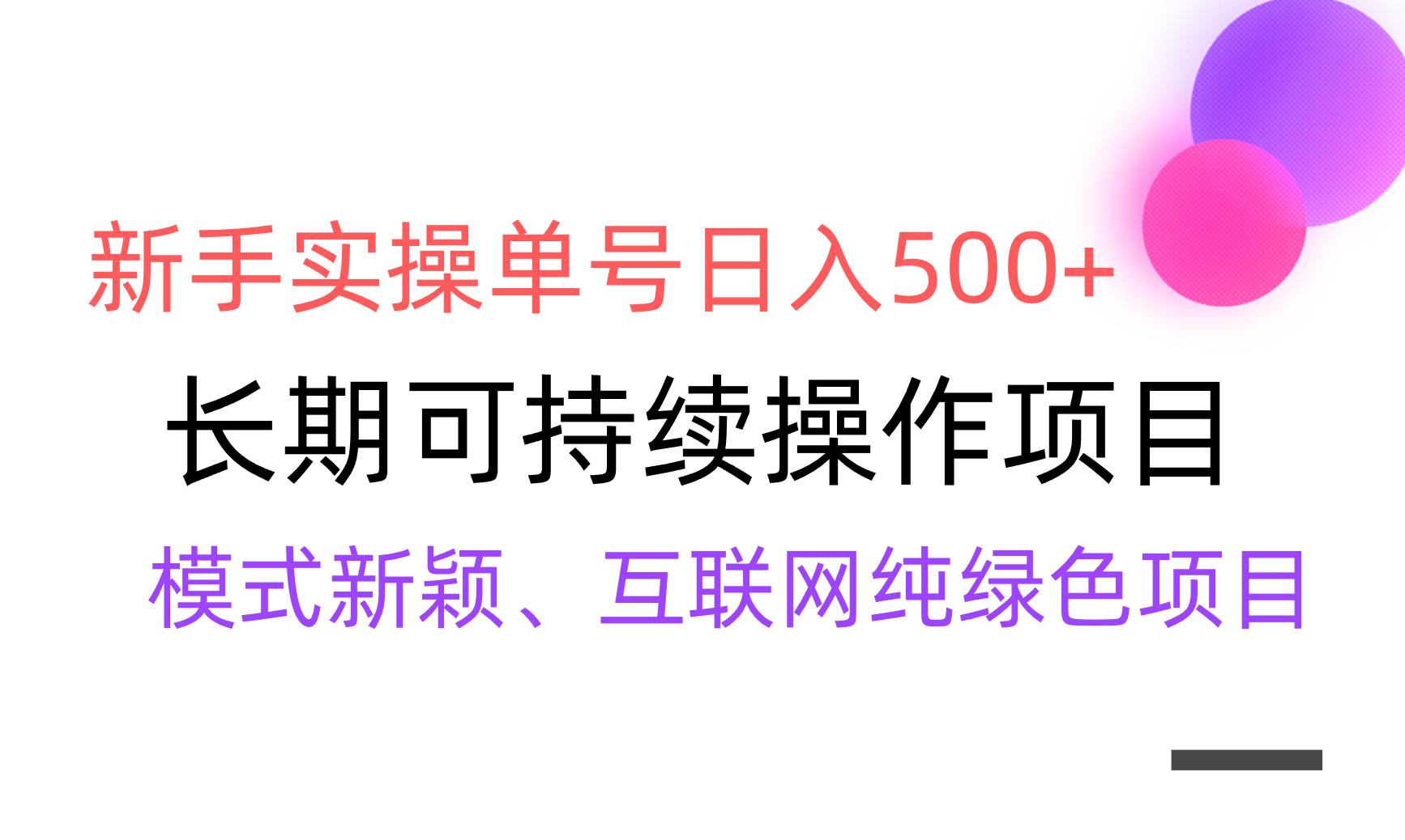 <span style='color:#078a00'>【全网变现】新手实操单号日入500+，渠道收益稳定，批量放大</span>