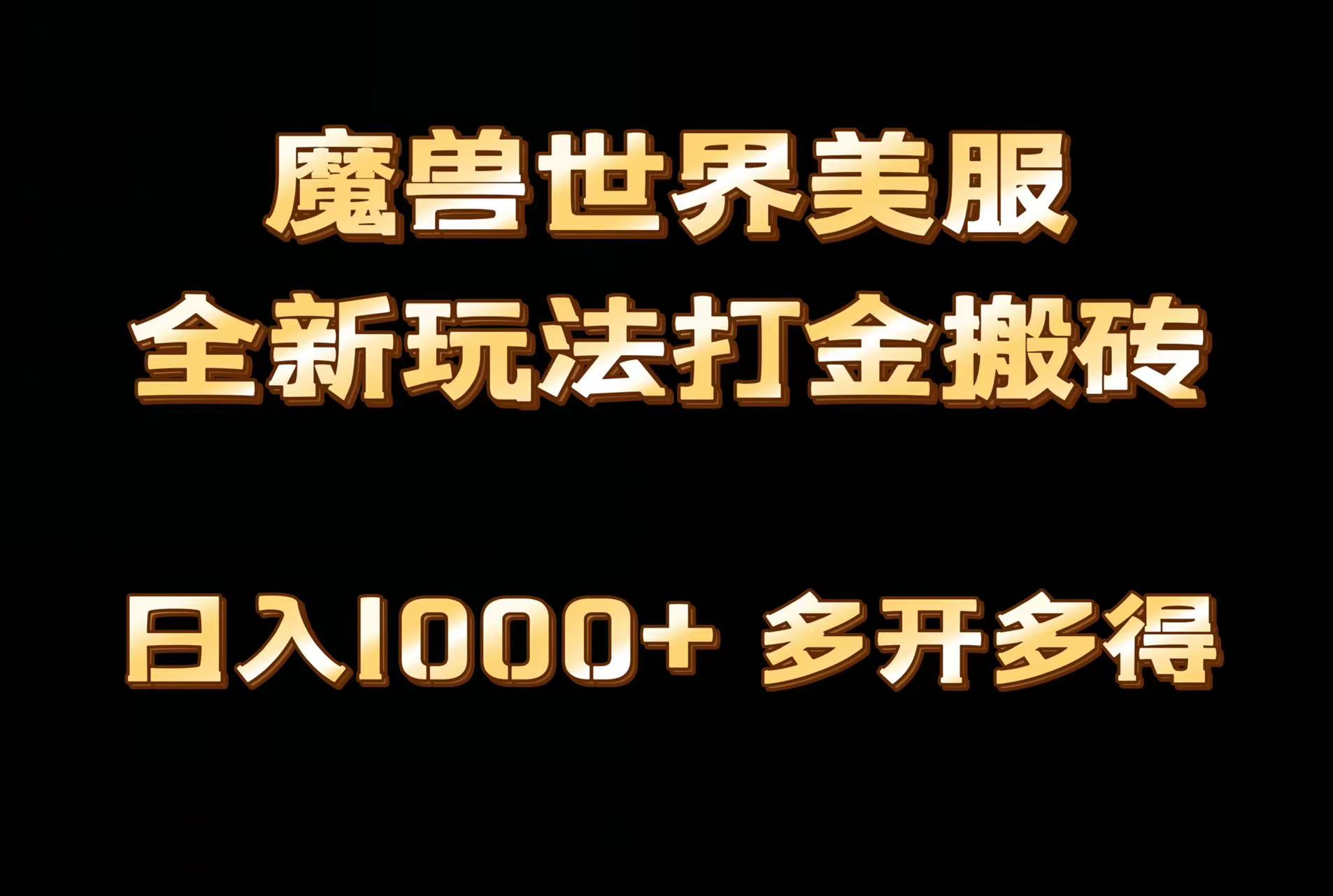 <span style='color:#078a00'>全网首发魔兽世界美服全自动打金搬砖，日入1000+，简单好操作，保姆级教学</span>