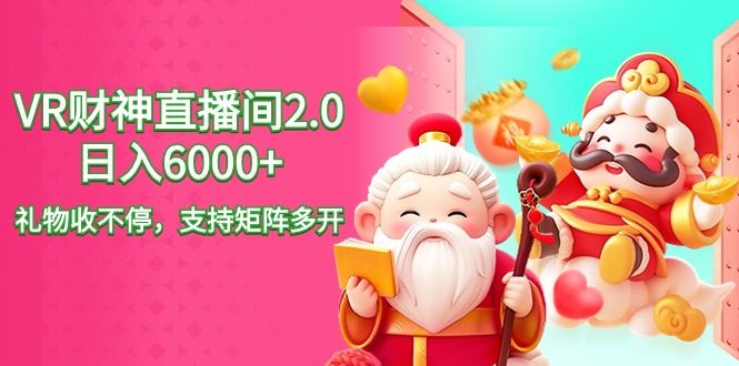 <span style='color:#bd7800'>2024最新抖音VR财神直播间2.0日入6000+，礼物收不停，支持矩阵多开，新</span>