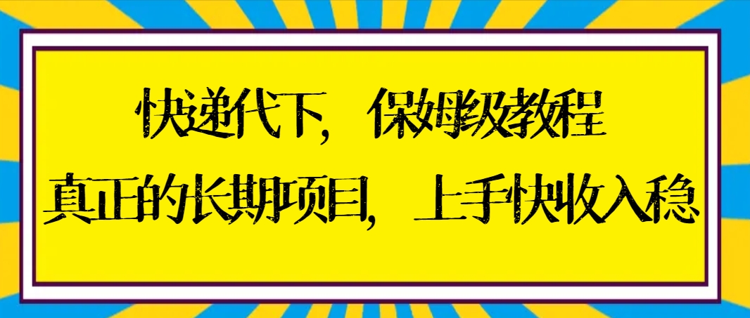 <span style='color:#ff0000'>快递代下保姆级教程，真正的长期项目，上手快收入稳【实操+渠道</span>