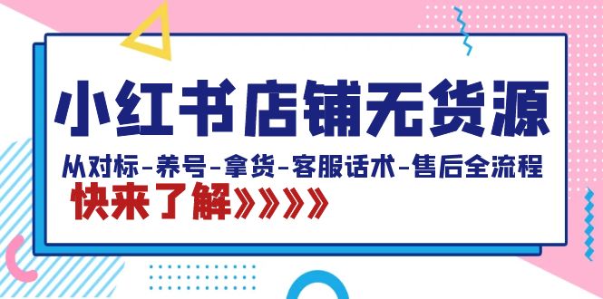 <span style='color:#ff0000'>小红书店铺无货源：从对标-养号-拿货-客服话术-售后全流程（20节课</span>