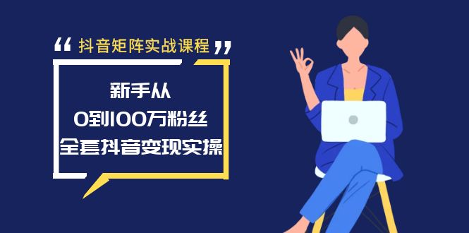 <span style='color:#001aff'>抖音矩阵实战课程：新手从0到100万粉丝，全套抖音变现实操</span>