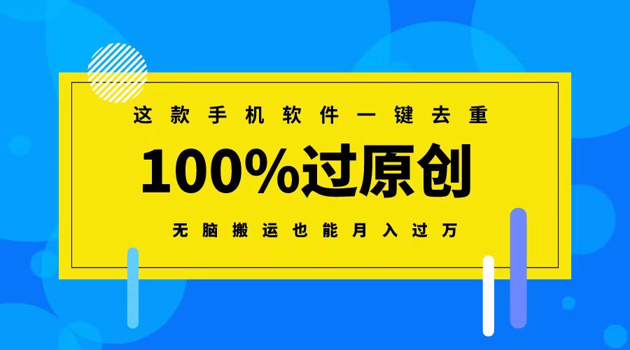 <span style='color:#ff0000'>这款手机软件一键去重，100%过原创 无脑搬运也能月入过万</span>