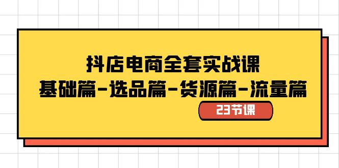 <span style='color:#001aff'>抖店电商全套实战课：基础篇-选品篇-货源篇-流量篇（23节课</span>