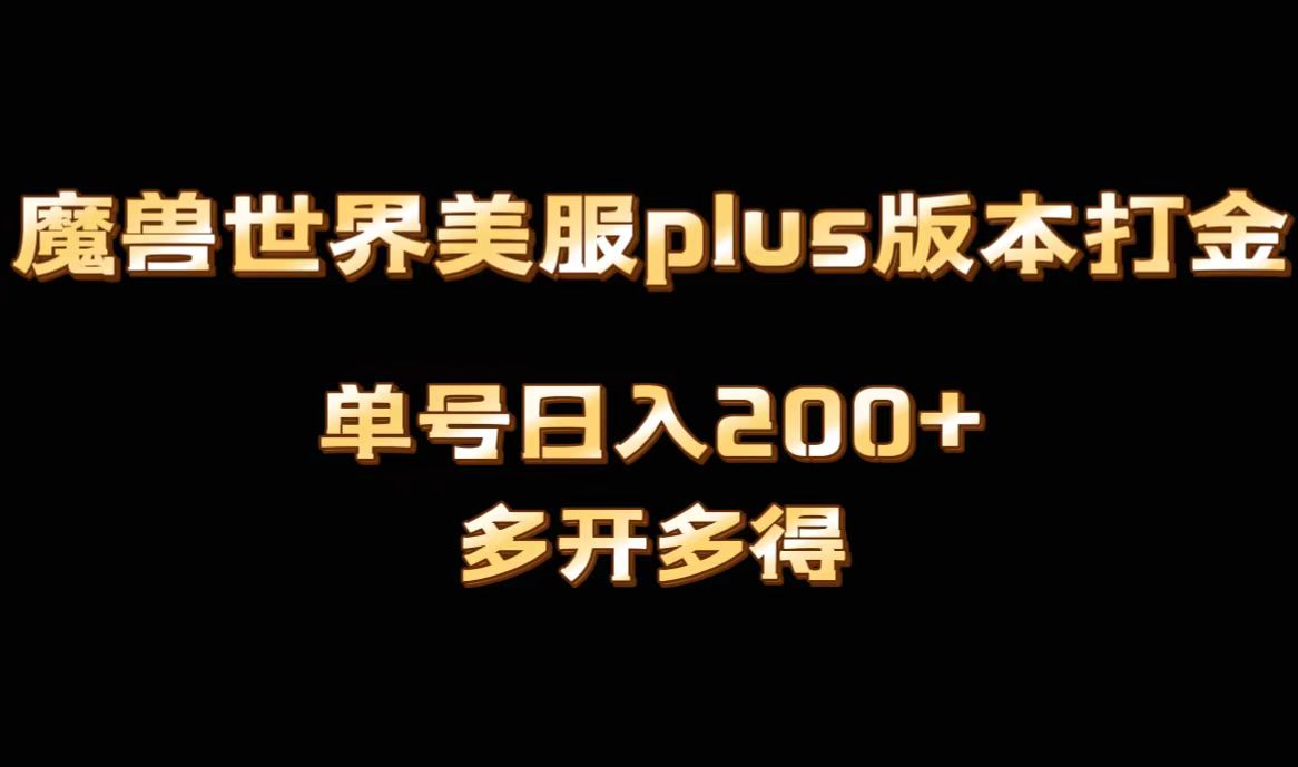 <span style='color:#bd7800'>魔兽世界美服plus版本全自动打金搬砖，单机日入1000+可矩阵操作，多开多得</span>