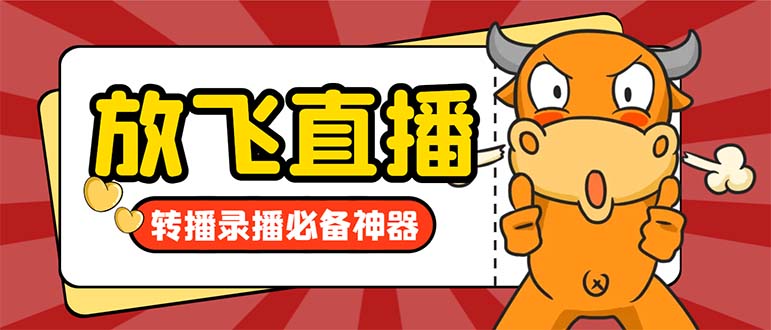 <span style='color:#a100e0'>外面收费688的正版放飞直播转播录播神器，不限流防封号支持多平台直播软</span>