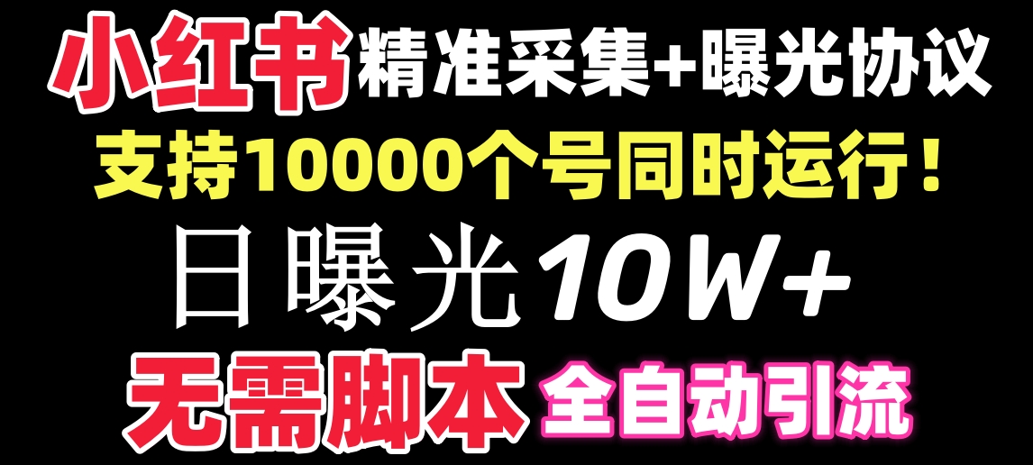 <span style='color:#bd7800'>【价值10万！】小红书全自动采集+引流协议一体版！无需手机，支持</span>