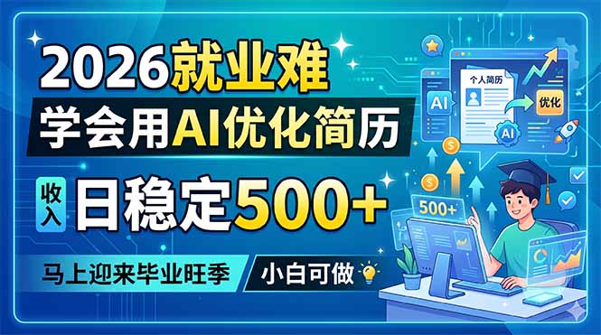<span style='color:#bd7800'>2026就业难，学会用AI优化简历，日稳定500+，马上迎来毕业旺季，小白可做</span>