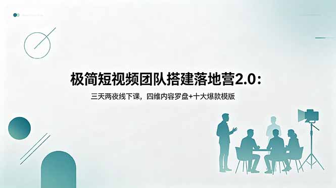 <span style='color:#ff0000'>极简短视频团队搭建落地营2.0：三天两夜线下课，四维内容罗盘+十大爆款模版</span>