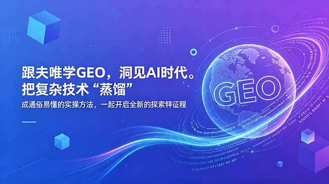 <span style='color:#ff0000'>跟夫唯学GEO，洞见AI时代。把复杂技术 “蒸馏” 成通俗易懂的实操方法，一起开启全新的探索征程</span>