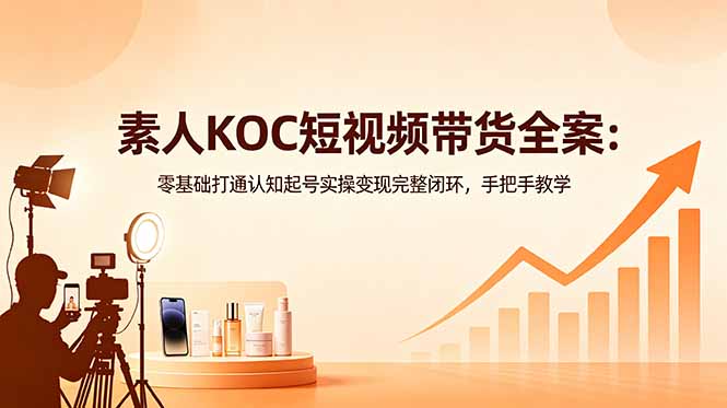 <span style='color:#a100e0'>素人KOC短视频带货全案：零基础打通认知起号实操变现完整闭环，手把手教学</span>