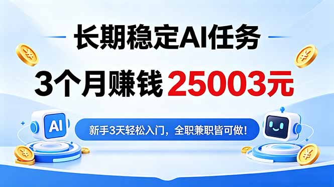 <span style='color:#bd7800'>3个元，长期稳定Ai任务，新手3天入门 全民可做</span>