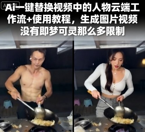 Ai一键替换视频中的人物云端工作流+使用教程，生成图片视频没有即梦可灵那么多限制