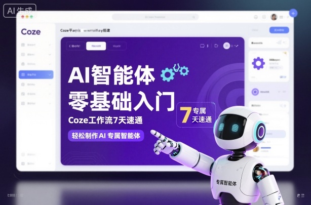 AI智能体零基础入门,Coze工作流7天速通,轻松制作AI专属智能体 AI智能体零基础入门,Coze工作流7天速通,轻松制作AI专属智能体
