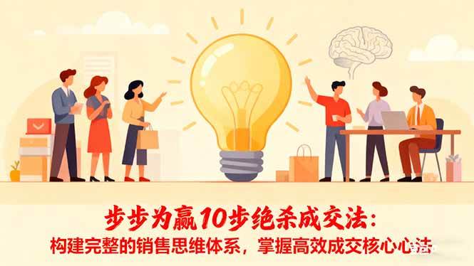 (16465期)步步为赢10步绝杀成交法:构建完整的销售思维体系,掌握高效成交核心心法 (16465期)步步为赢10步绝杀成交法:构建完整的销售思维体系,掌握高效成交核心心法