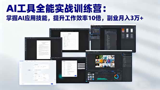 （16468期）AI工具全能实战训练营：掌握AI应用技能，提升工作效率10倍，副业月入3万+