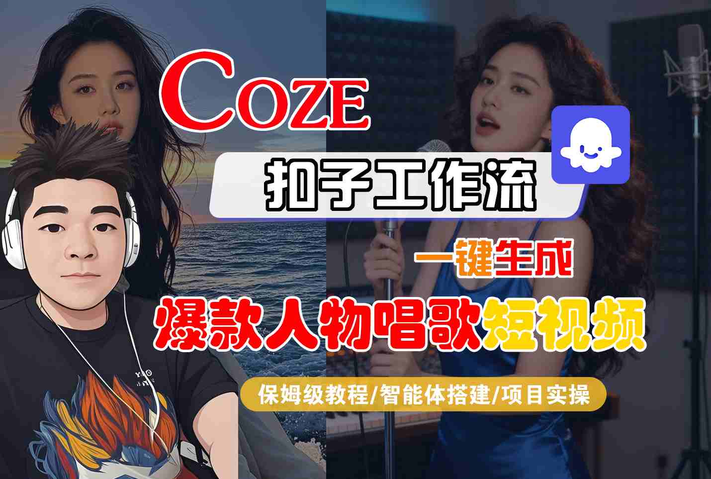 Coze扣子智能体工作流一键生成“爆款人物唱歌“短视频，全流程保姆级教学