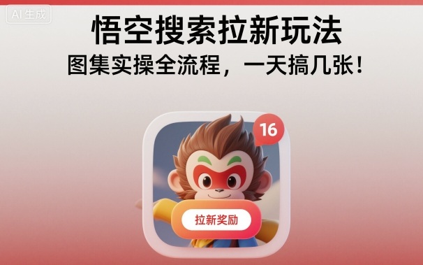 悟空搜索拉新玩法,图集实操全流程,一天搞几张 悟空搜索拉新玩法,图集实操全流程,一天搞几张