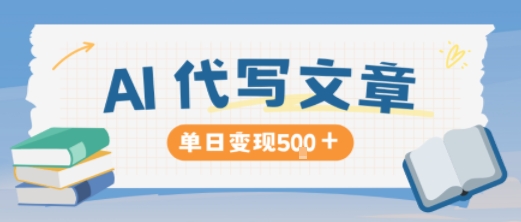 AI代写,写的越多,收益越多,长期稳定单日变现5张 AI代写,写的越多,收益越多,长期稳定单日变现5张