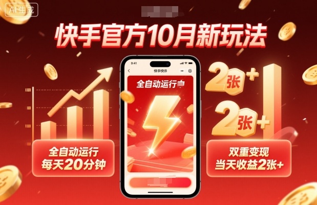 快手官方新玩法,全自动运行,每天20分钟,双重变现,当天收益2张+【揭秘】