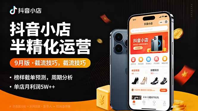 抖音小店半精细化运营版，截流技巧,榜单预判,周期分析，单店月利润5w+