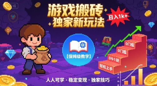 游戏搬砖独家新玩法,k+轻松实现,保姆级教学,无门槛,人人可上手【揭秘】