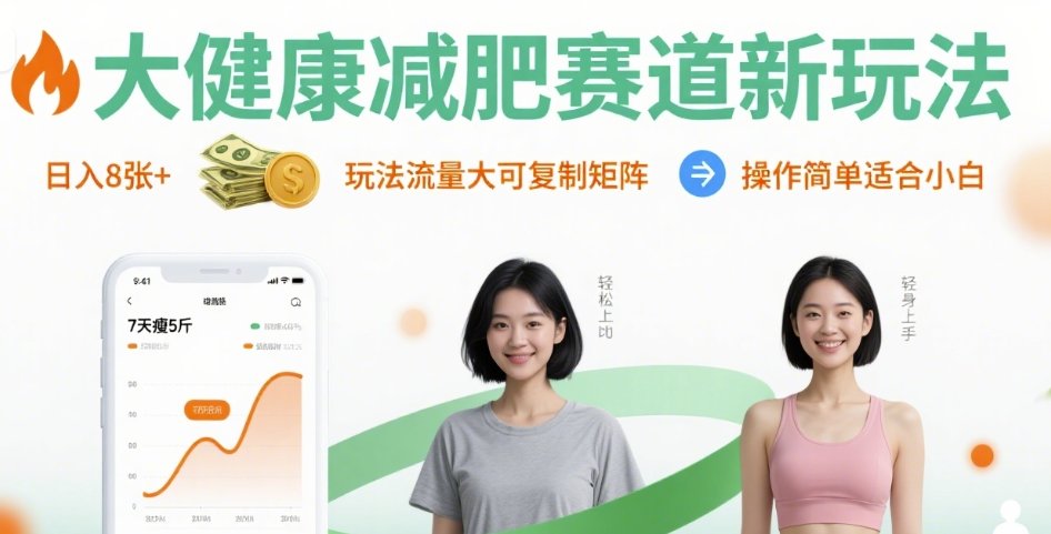 大健康减肥赛道新玩法张，玩法流量大可复制矩阵，操作简单适合小白