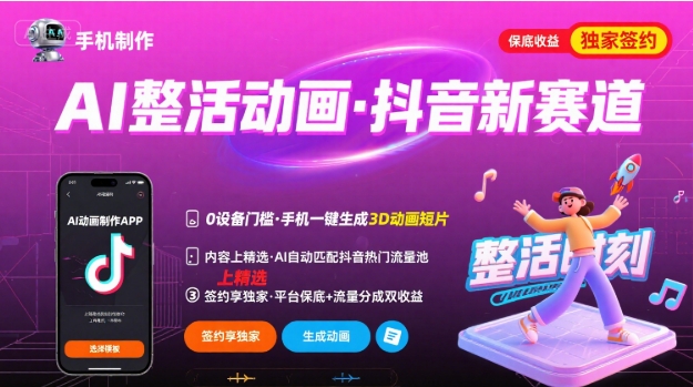 Ai整活动画制作,抖音新赛道,内容可以进精选,签约独家,有手机就行