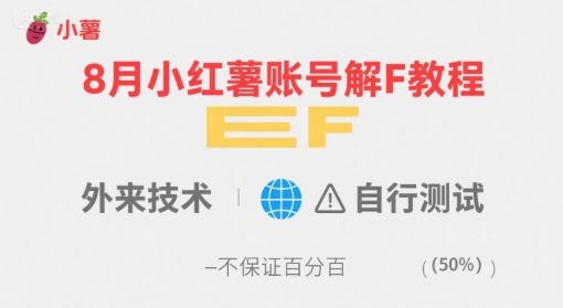 小红薯账号解封教程，外来技术，自行测试，不保证百分百